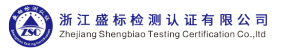 浙江盛標檢測認證有限公司