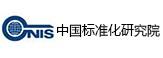 中國標準化研究院